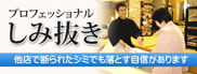 染み抜き