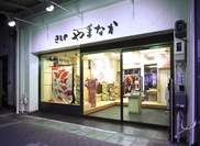 きものやまなか店舗
