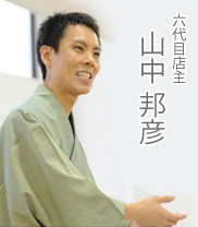 山中邦彦